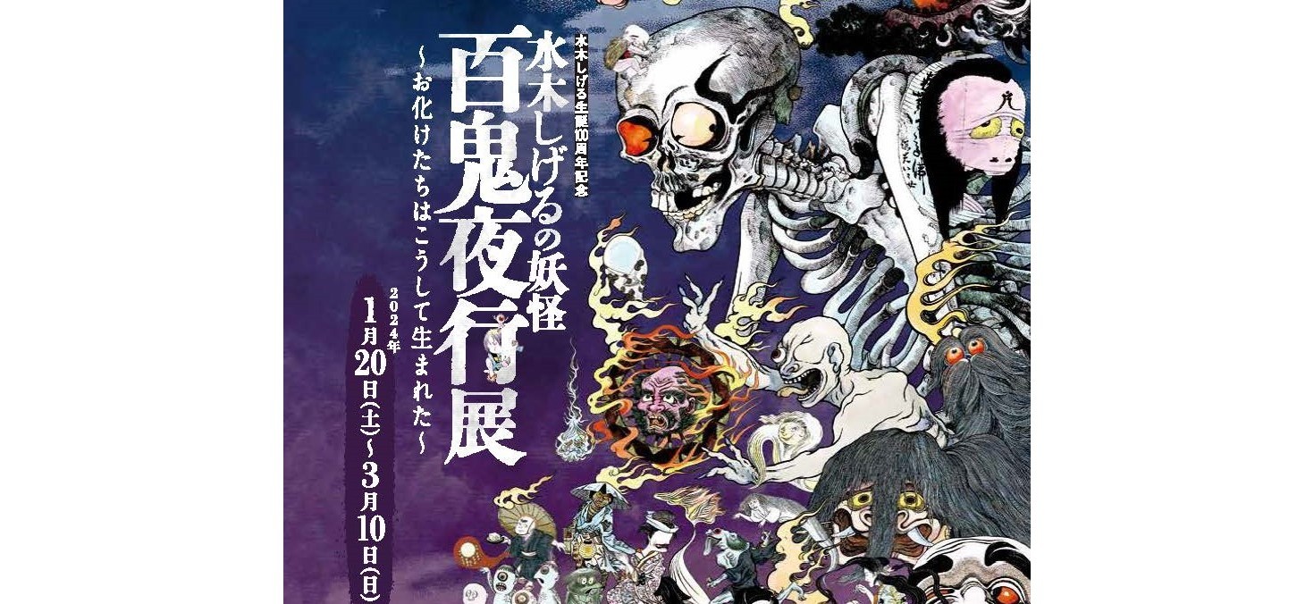 D240 水木しげる生誕100周年記念 水木しげるの妖怪 百鬼夜行展