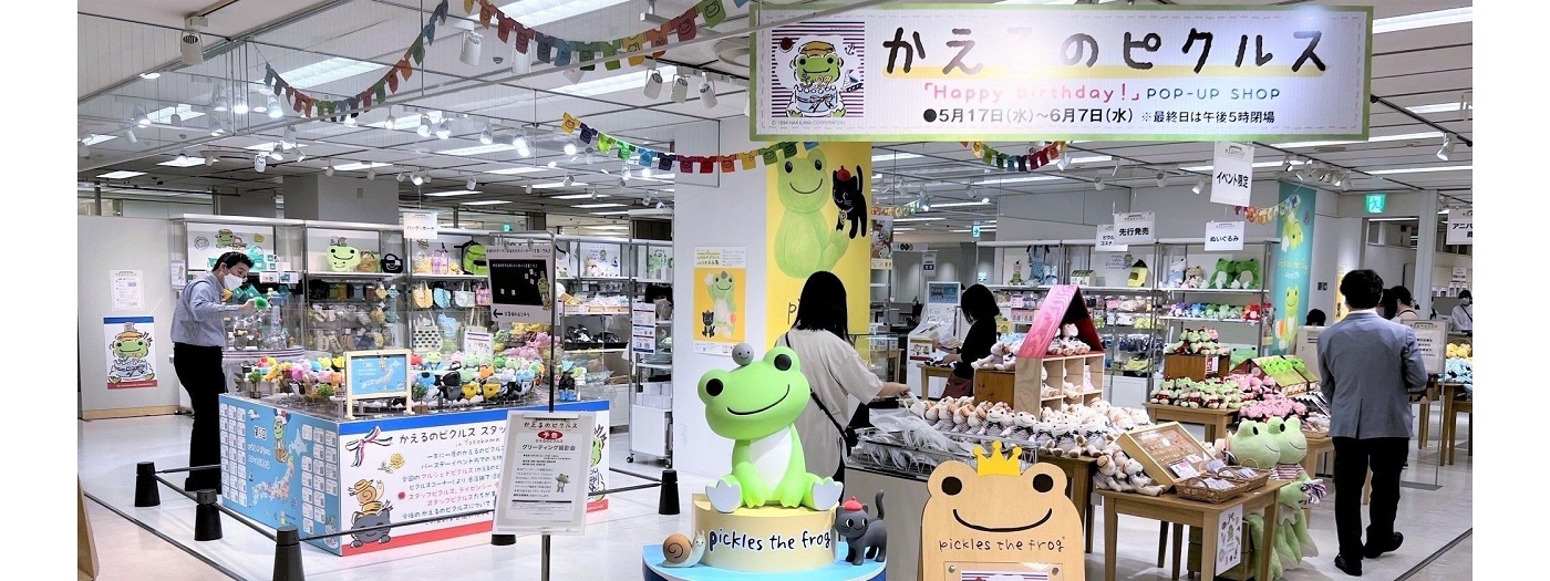 K60 催事イベント かえるのピクルス｢Happy Birthday！｣｜SEIBU SOGO