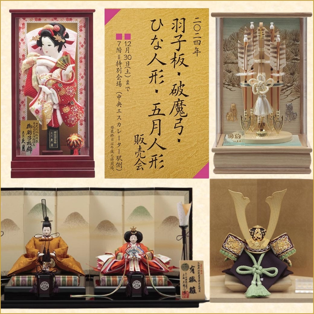 K88 催事イベント 2024年｢羽子板・破魔弓・ひな人形・五月人形｣販売会
