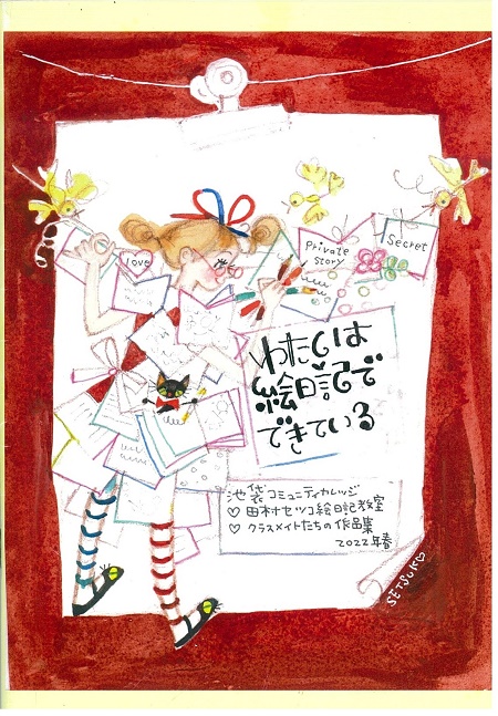 C56 ようこそ！田村セツコのハッピー絵画くらぶへ｜SEIBU SOGO