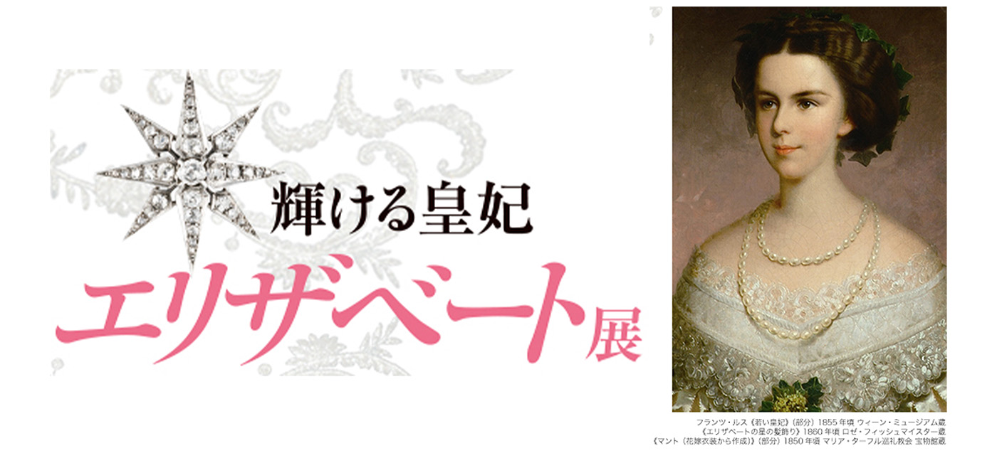 D136 輝ける皇妃 エリザベート展｜SEIBU SOGO TransCulture | 西武