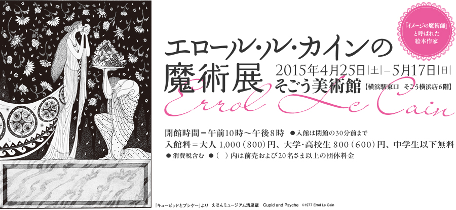 D161 「イメージの魔術師」と呼ばれた絵本作家 エロール・ル・カインの