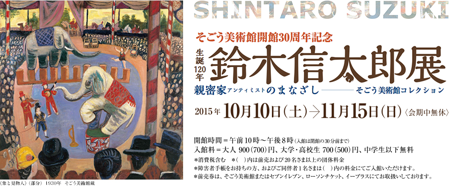 D166 そごう美術館開館30周年記念生誕120年 鈴木信太郎展｜SEIBU SOGO