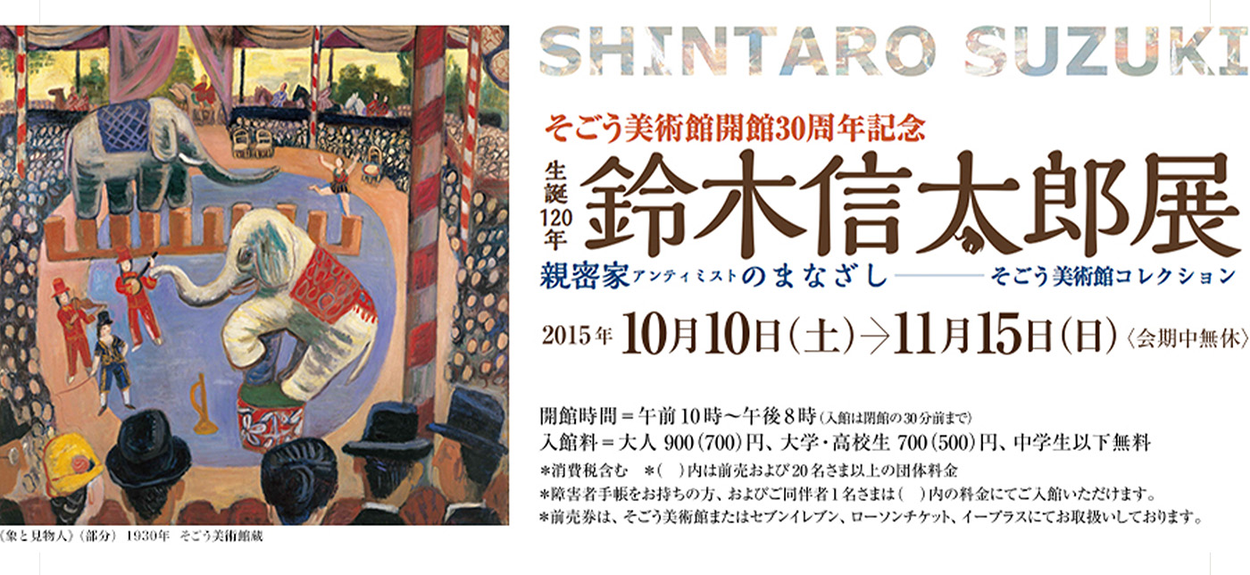 D166 そごう美術館開館30周年記念生誕120年 鈴木信太郎展｜SEIBU SOGO