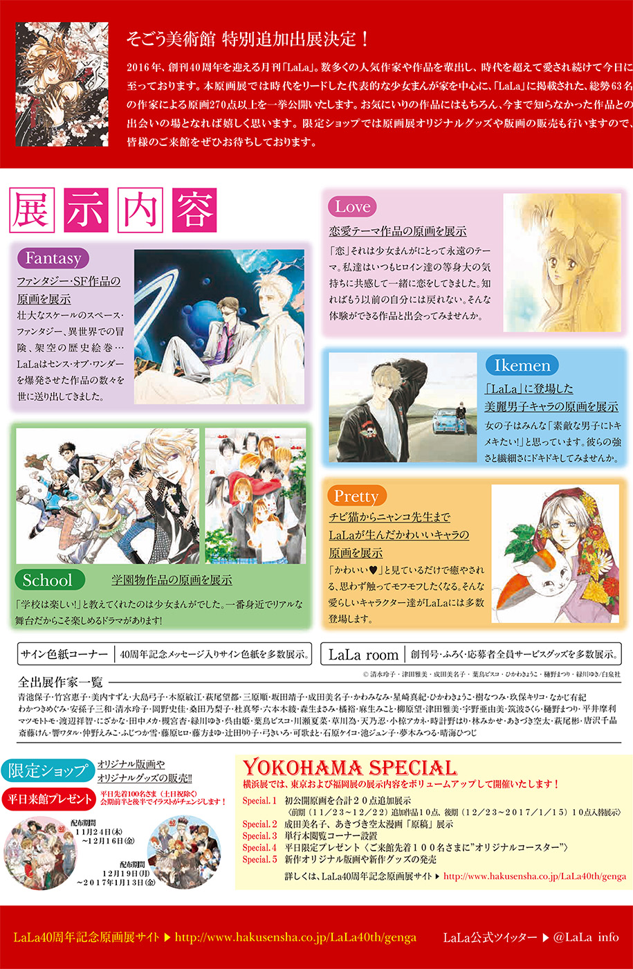 D177 LaLa40周年記念原画展～美しい少女まんがの世界｜SEIBU SOGO
