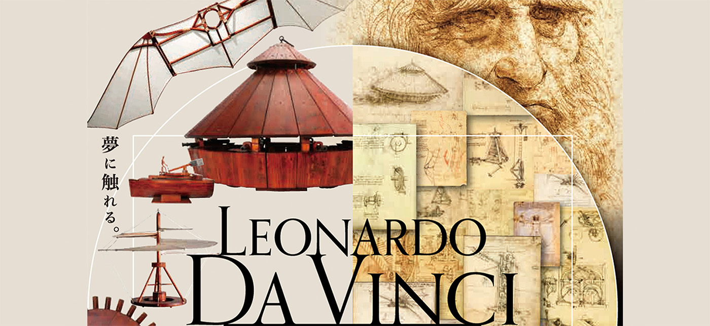 D185 ［没後500年記念］レオナルド・ダ・ヴィンチ展｜SEIBU SOGO