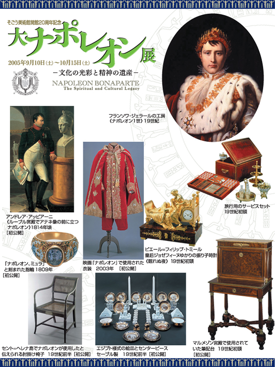 D55 開館20周年記念 大ナポレオン展｜SEIBU SOGO TransCulture | 西武