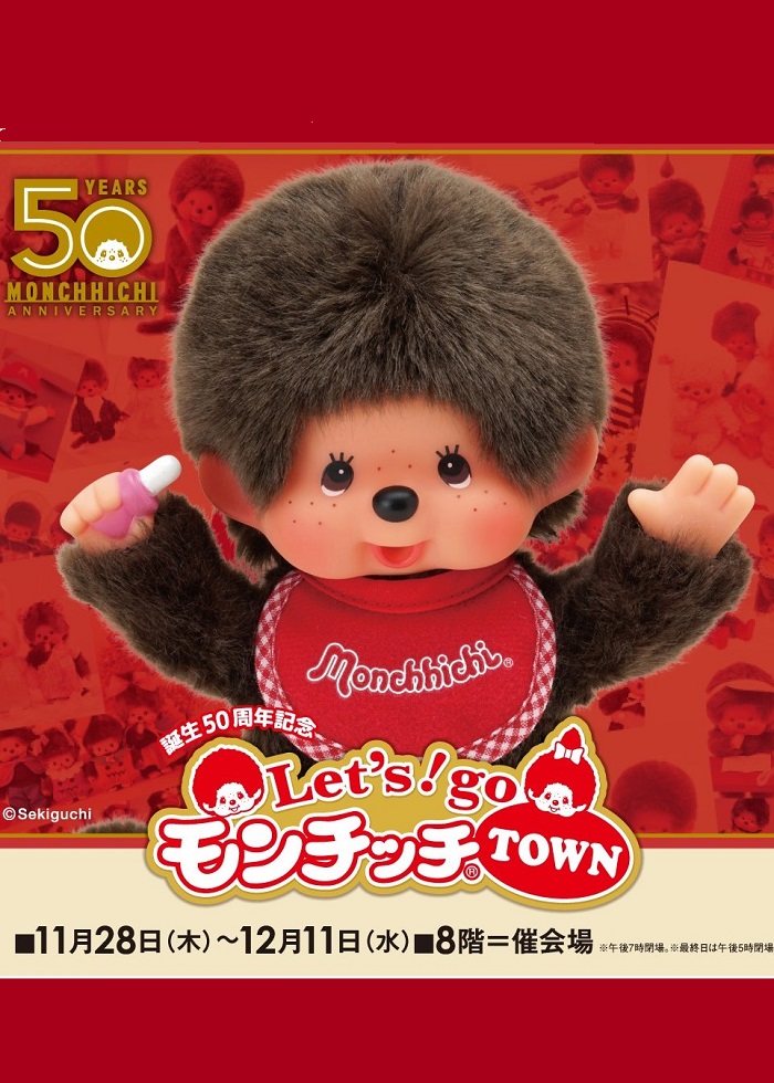 K136 催事イベント 誕生50周年記念 Let's!go モンチッチTOWN｜SEIBU