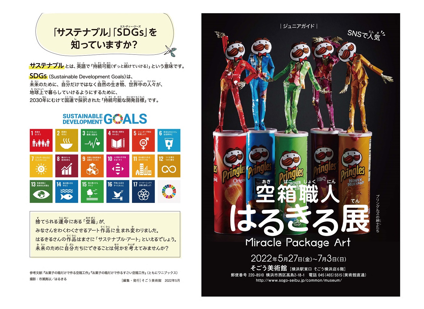 D226 空箱職人はるきる展 Miracle Package Art｜SEIBU SOGO