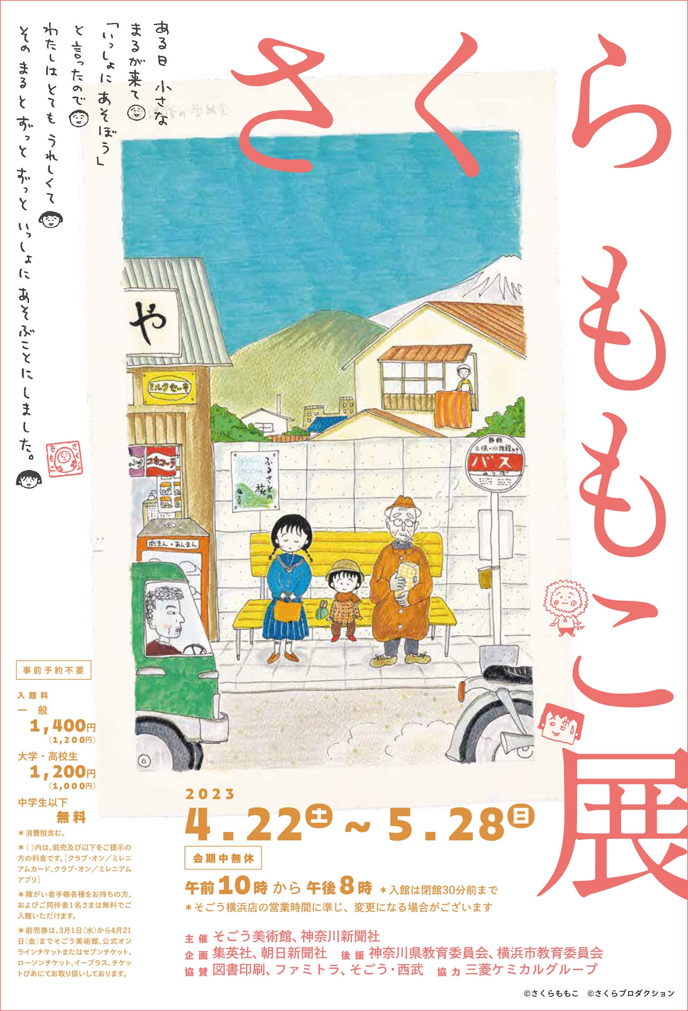 D234 さくらももこ展｜SEIBU SOGO TransCulture | 西武・そごう