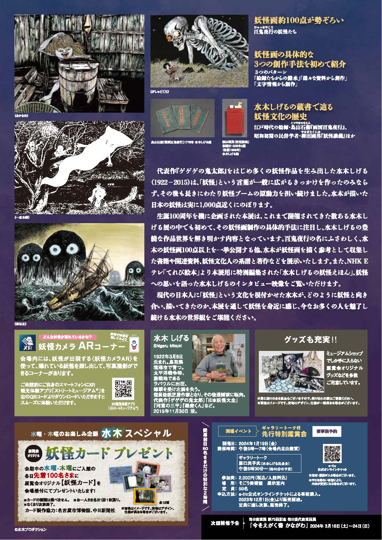 D240 水木しげる生誕100周年記念 水木しげるの妖怪 百鬼夜行展