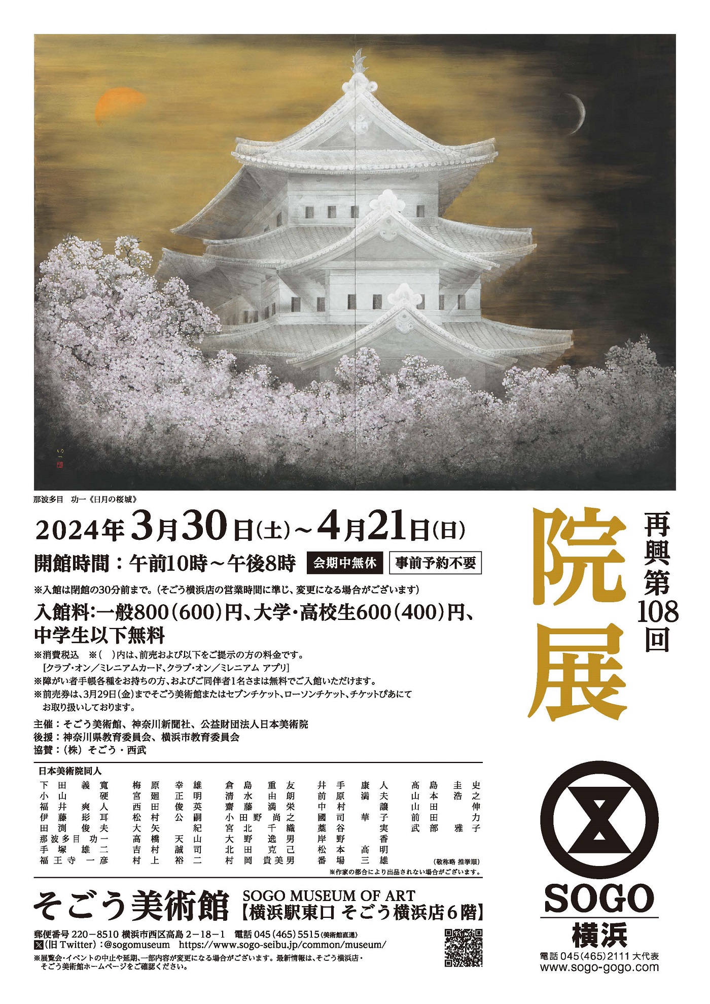 D242 再興第108回院展 ｜SEIBU SOGO TransCulture | 西武