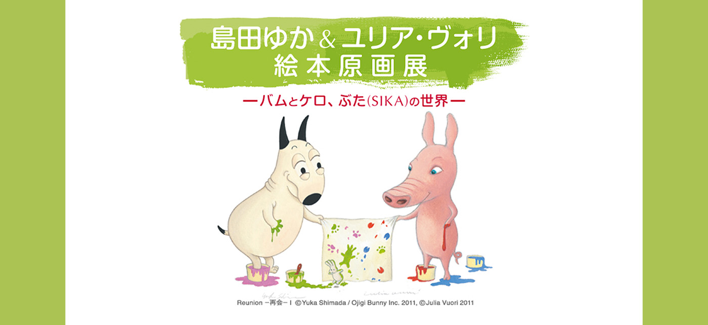 島田ゆか絵本原画展限定A3ポスター　バムとケロ