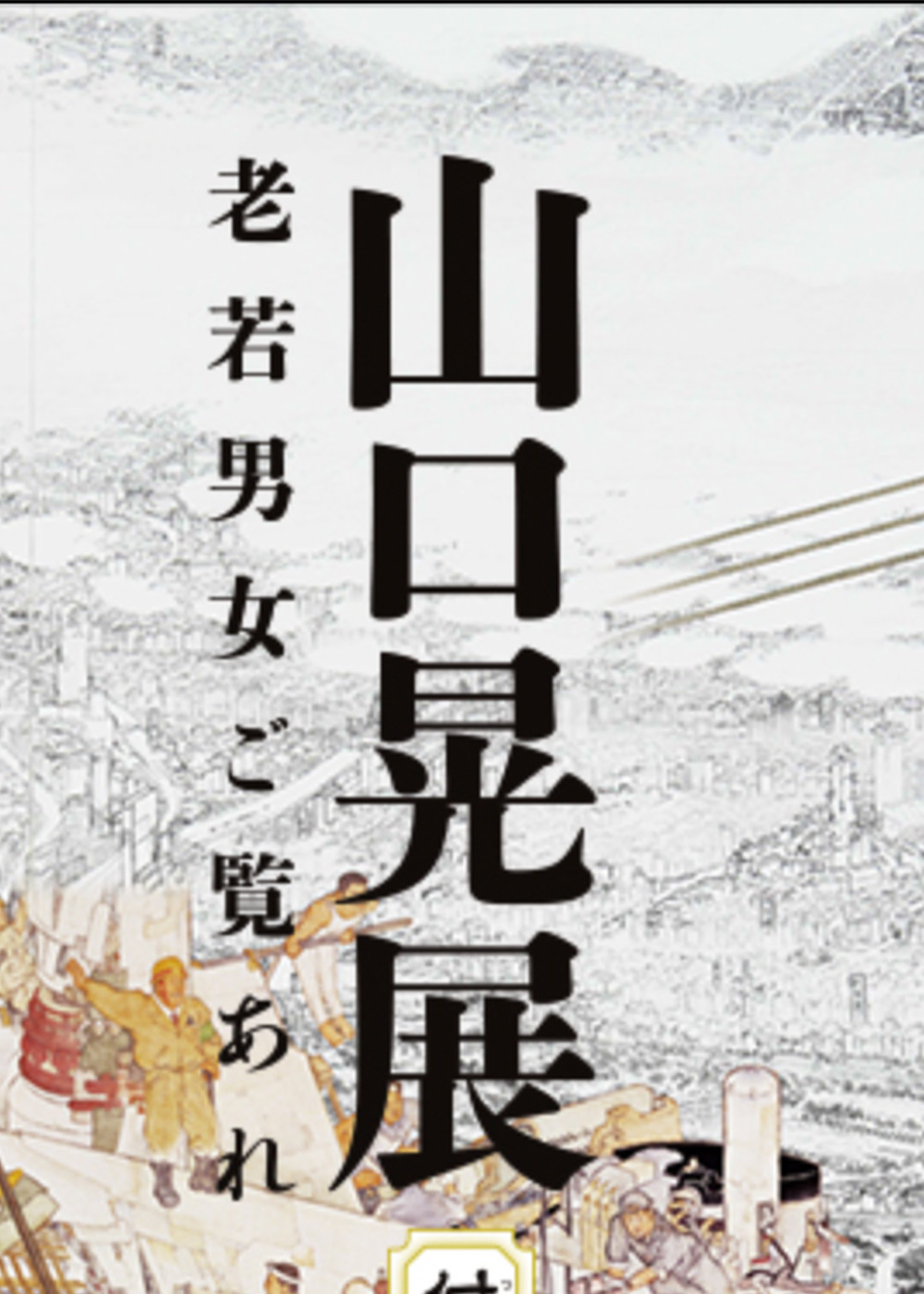 山口高志 (中央美術協会)　油彩画『万座温泉風景 No.B』1962年制作 山口高志 (中央美術協会) 油彩画『万座温泉風景 No.B』1962年制作