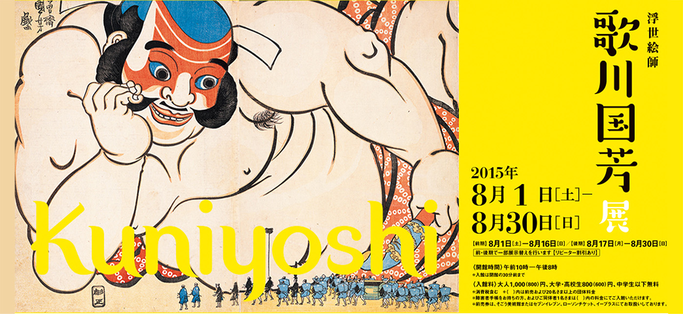 幕末の俊才・奇想の浮世絵師 歌川国芳展 スプリングフィールド