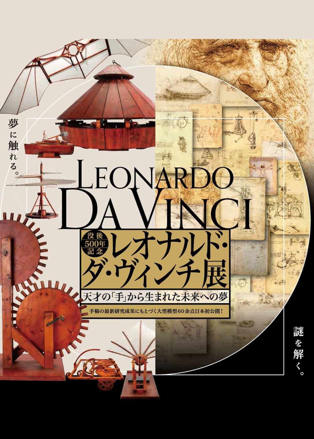 D185 ［没後500年記念］レオナルド・ダ・ヴィンチ展｜SEIBU SOGO