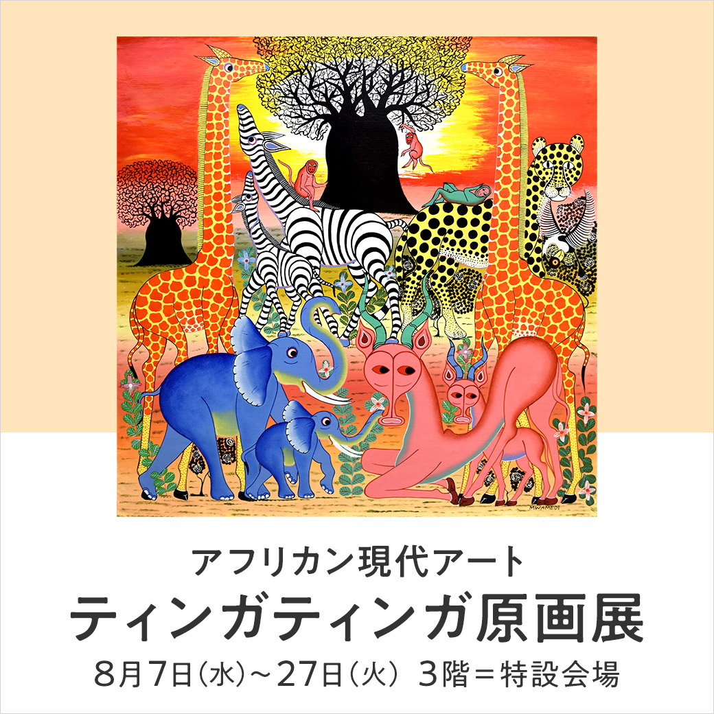 K117 催事イベント アフリカン現代アート ティンガティンガ原画