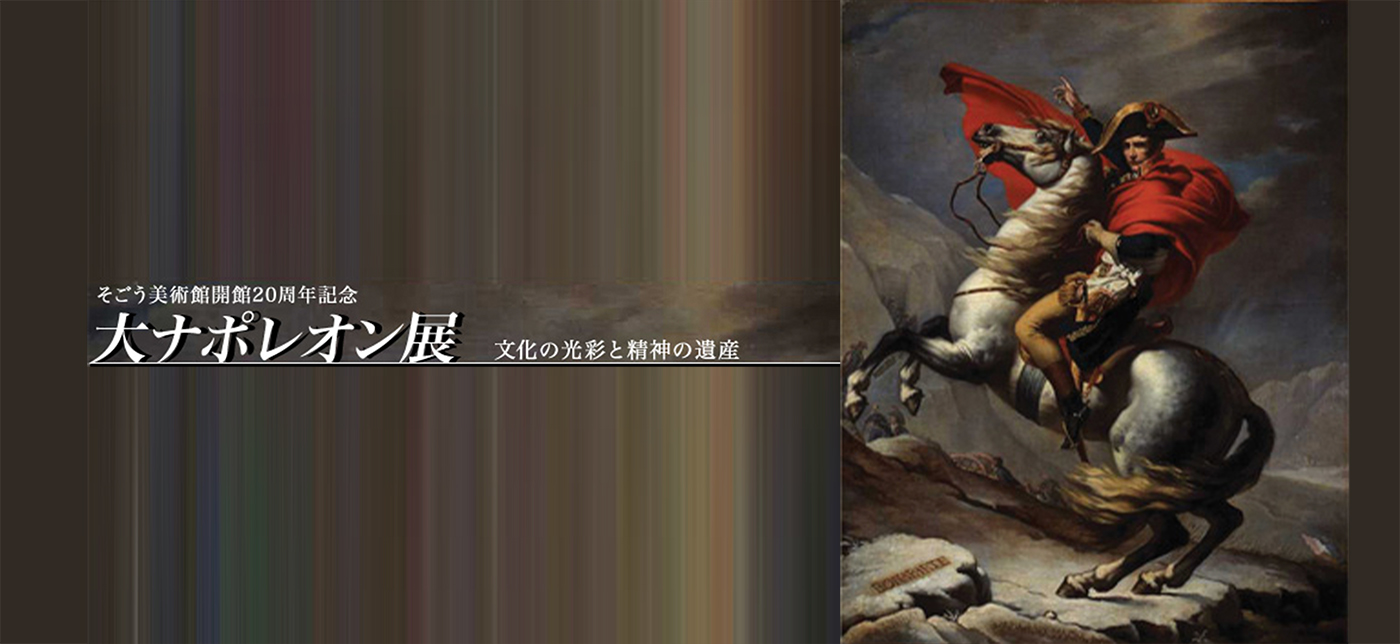 D55 開館20周年記念 大ナポレオン展｜SEIBU SOGO TransCulture