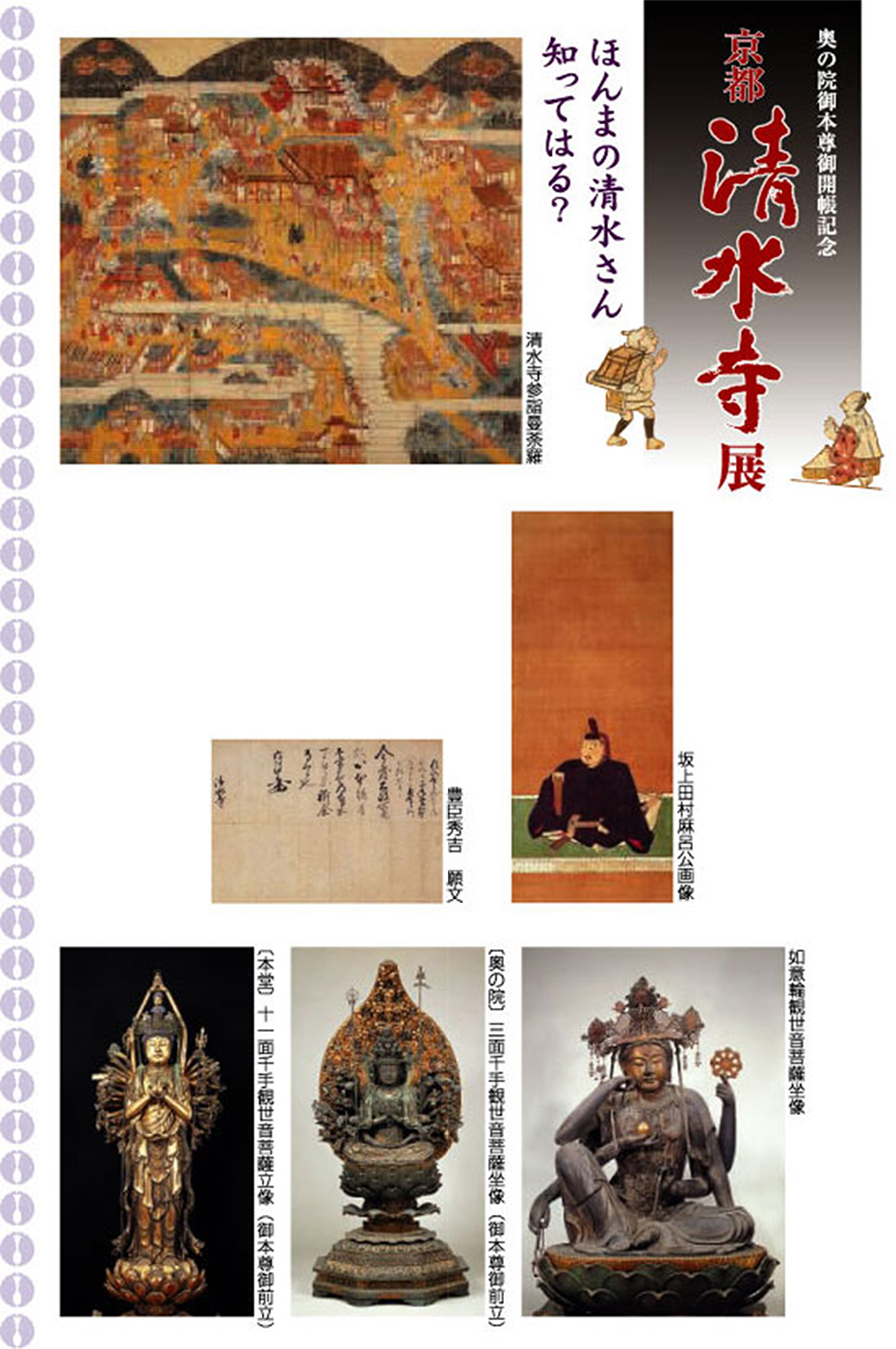 D61 奥の院御本尊開帳記念京都 清水寺展｜SEIBU SOGO