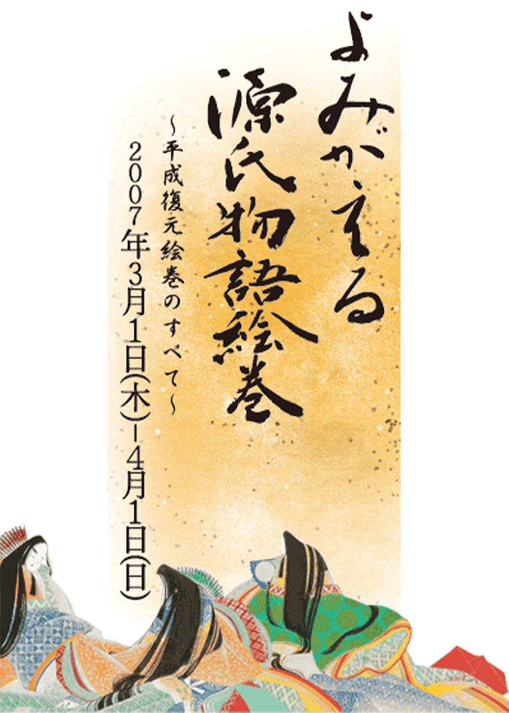 D72 よみがえる源氏物語絵巻～平成復元絵巻のすべて～｜SEIBU