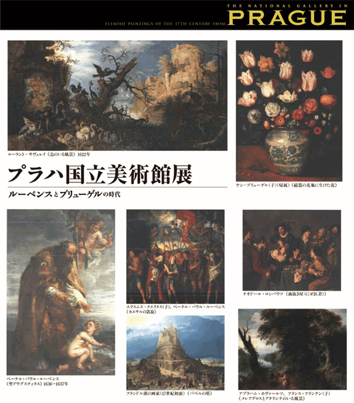 D82 プラハ国立美術館展ルーベンスとブリューゲルの時代｜SEIBU