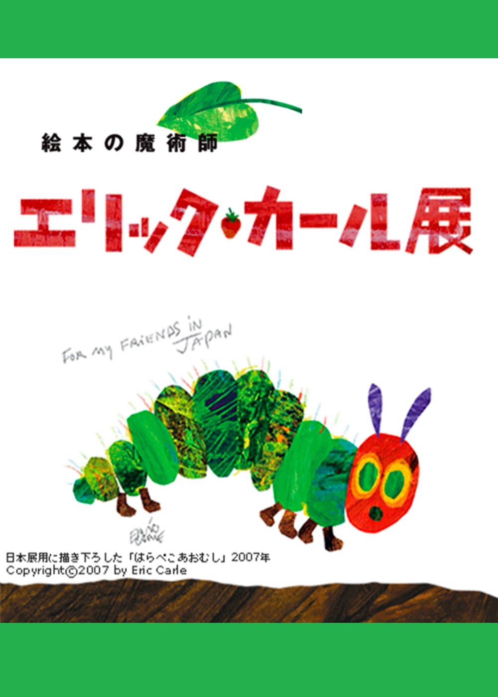 D98 絵本の魔術師 エリック・カール展『はらぺこあおむし』から