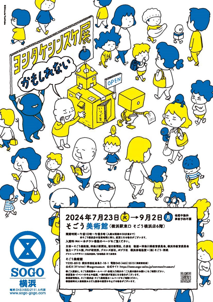 D244 ヨシタケシンスケ展かもしれない｜SEIBU SOGO TransCulture
