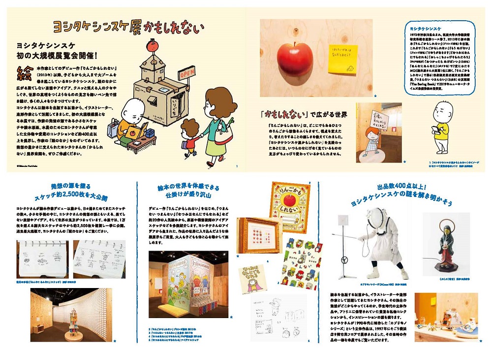 D244 ヨシタケシンスケ展かもしれない｜SEIBU SOGO TransCulture