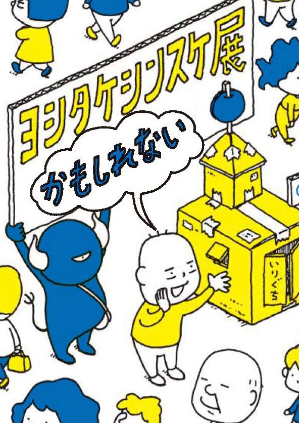 ヨシタケシンスケ & その他著者とのコラボ作品 ヨシタケシンスケ & その他著者とのコラボ作品 本