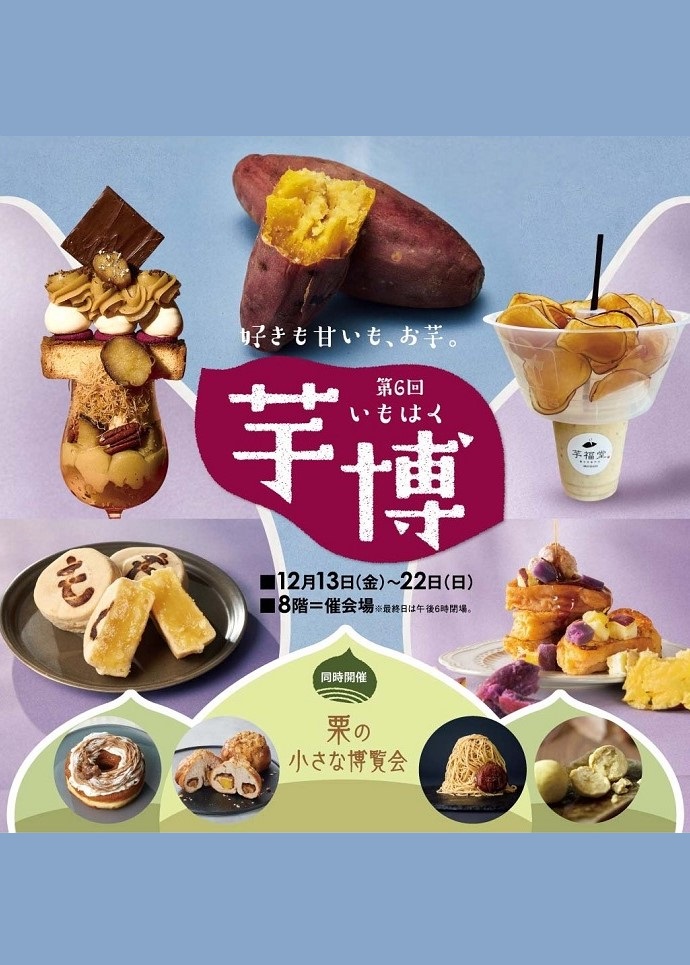 K137 催事イベント 第6回 芋博｜SEIBU SOGO TransCulture | 西武