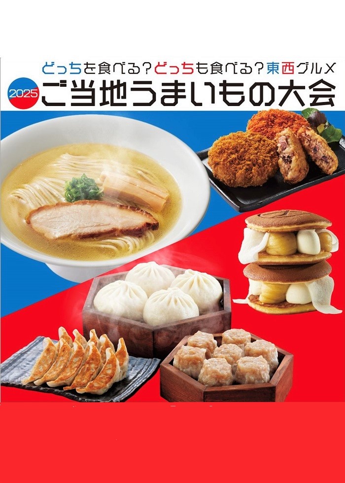 K143 催事イベント 2025 ご当地うまいもの大会｜SEIBU SOGO